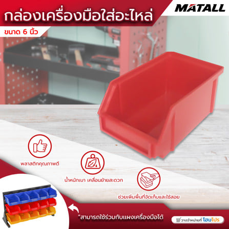 กล่องเครื่องมือใส่อะไหล่ MATALL 6 นิ้ว สีแดง_3