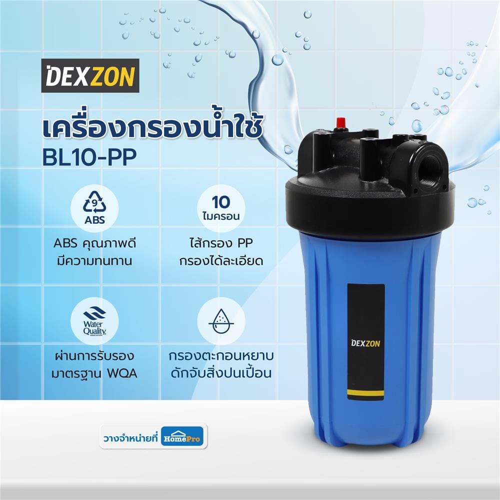 เครื่องกรองน้ำใช้ DEXZON BL10-PP