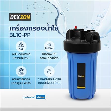 เครื่องกรองน้ำใช้ DEXZON BL10-PP_3