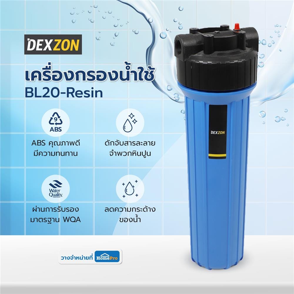 เครื่องกรองน้ำใช้ DEXZON BL20-Resin
