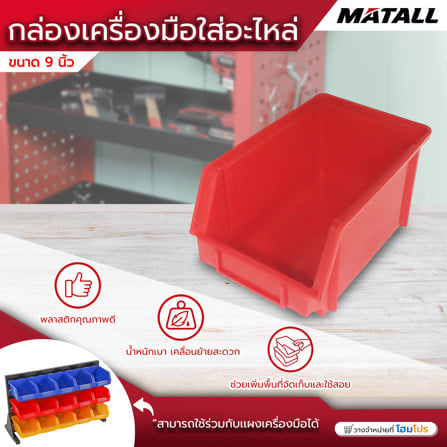 กล่องเครื่องมือใส่อะไหล่ MATALL 9 นิ้ว สีแดง_3