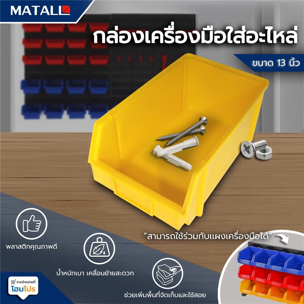กล่องเครื่องมือใส่อะไหล่ MATALL 13 นิ้ว สีเหลือง
