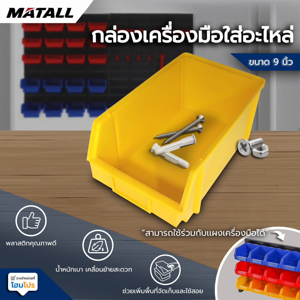 กล่องเครื่องมือใส่อะไหล่ MATALL 9 นิ้ว สีเหลือง