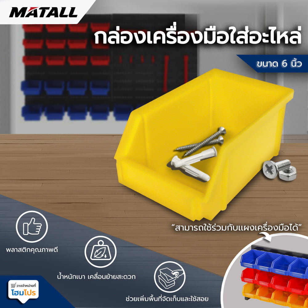 กล่องเครื่องมือใส่อะไหล่ MATALL 6 นิ้ว สีเหลือง