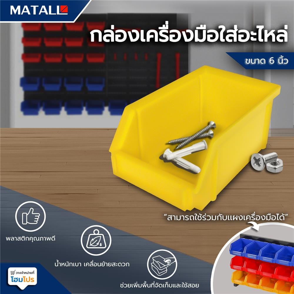 กล่องเครื่องมือใส่อะไหล่ MATALL 6 นิ้ว สีเหลือง