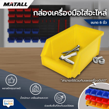 กล่องเครื่องมือใส่อะไหล่ MATALL 6 นิ้ว สีเหลือง_3