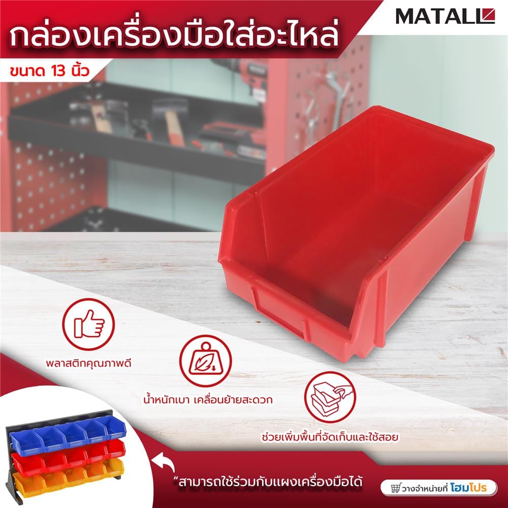 กล่องเครื่องมือใส่อะไหล่ MATALL 13 นิ้ว สีแดง