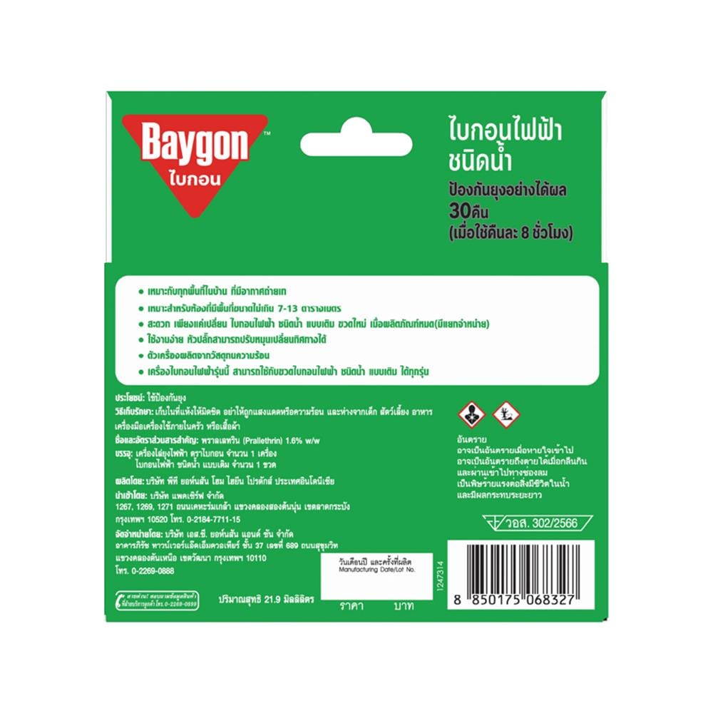 เครื่องไฟฟ้ากำจัดยุงชนิดน้ำ BAYGON 21.9 มล. LAVENDER