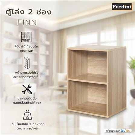 ตู้เตี้ยบานโล่ง 2 ช่อง FURDINI FINN 40 ซม. สีไวท์โอ๊ค_6