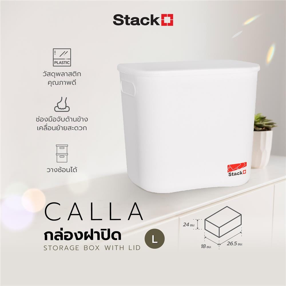 กล่องฝาปิด STACKO 63517 L CALLA 18x26.5x24 ซม. สีขาว