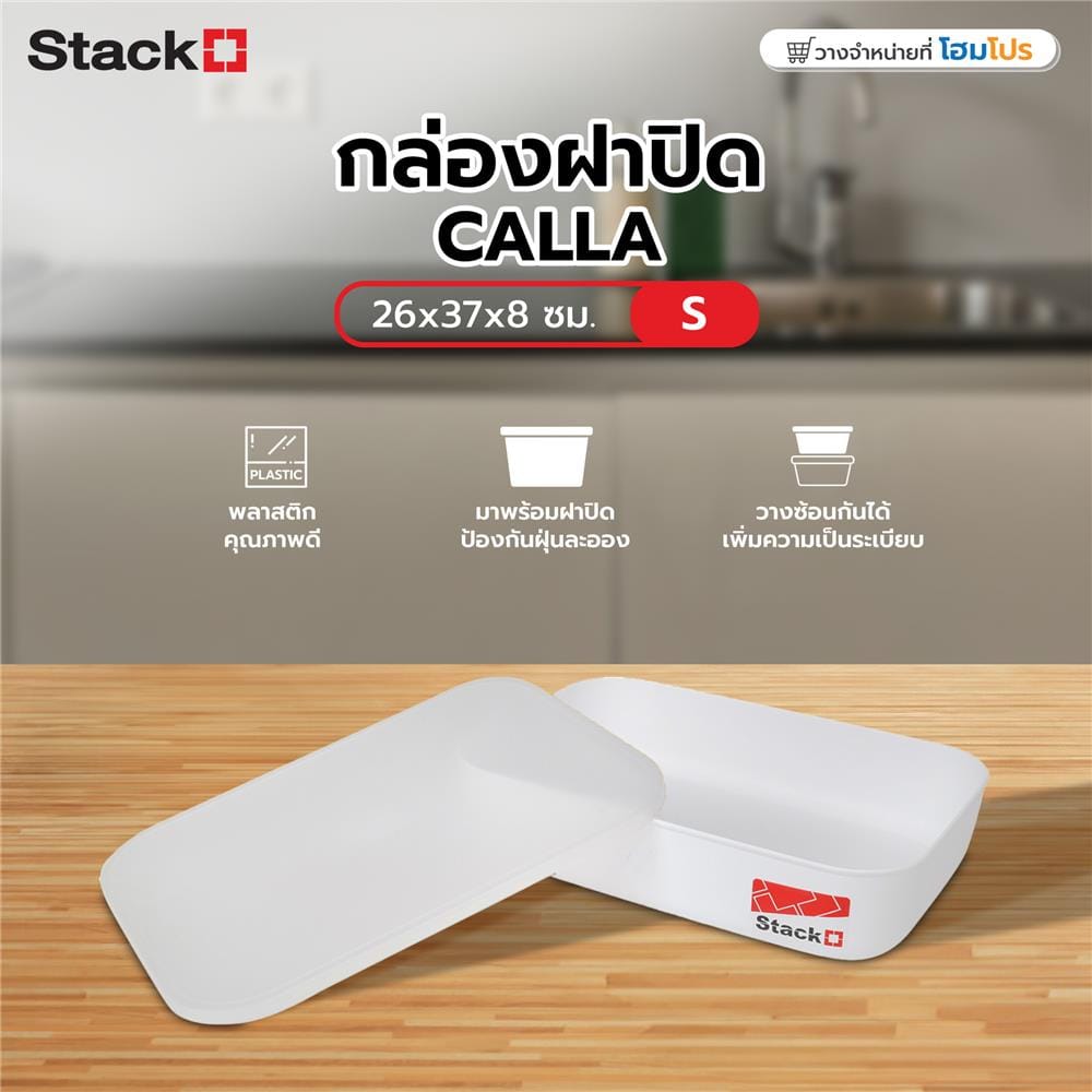 กล่องฝาปิด STACKO 63516 S CALLA 26x37x8 ซม. สีขาว