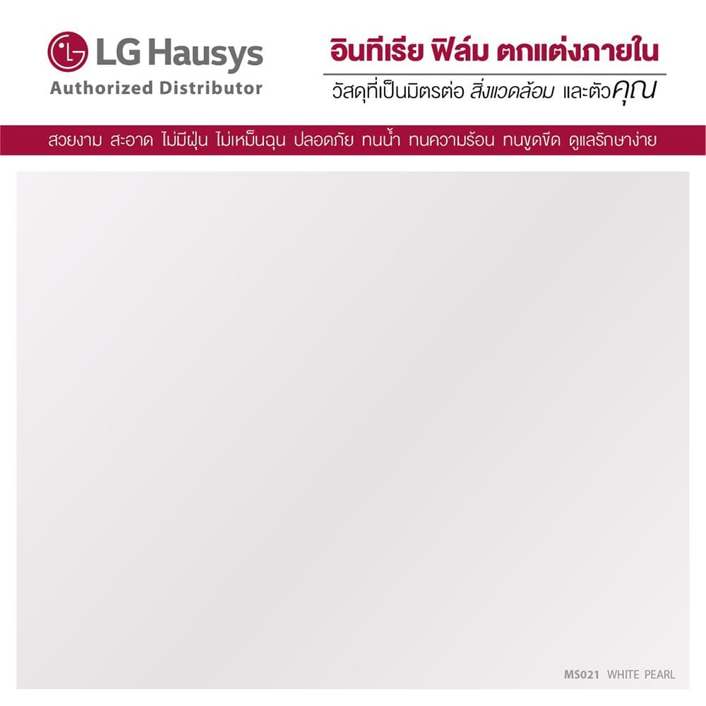 วอลล์สติ๊กเกอร์ LX HAUSYS MS021 1.22X2 ม. สีขาวมุก