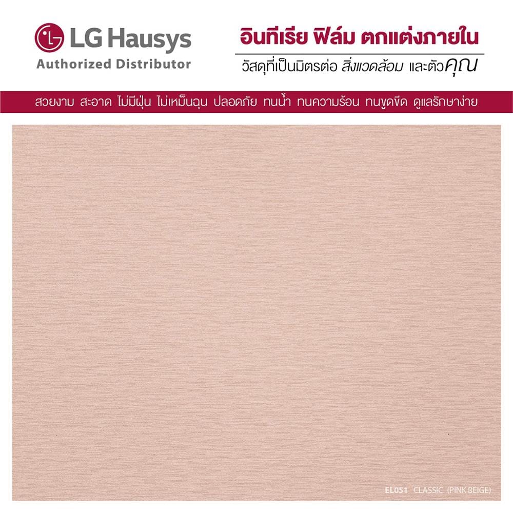 วอลล์สติ๊กเกอร์ LX HAUSYS EL051 1.22X2 ม. สีชมพู