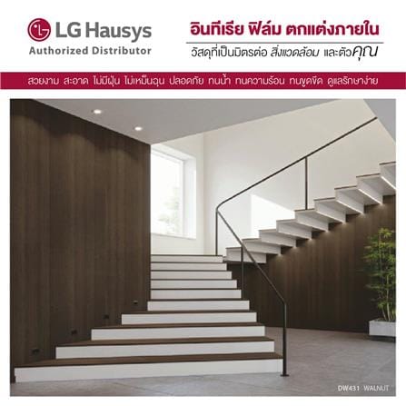 วอลล์สติ๊กเกอร์ LX HAUSYS EW431 1.22X2 ม. สีน้ำตาล_3