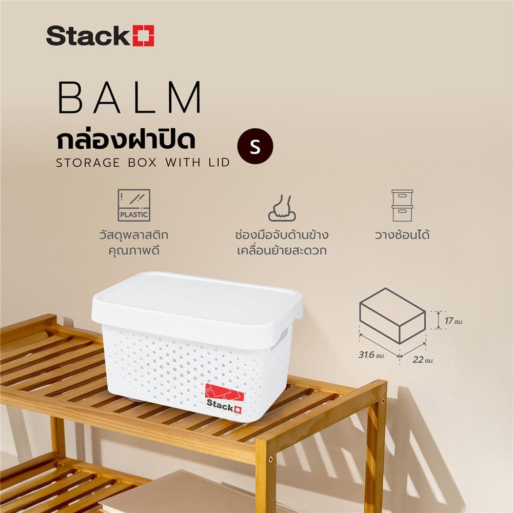 กล่องฝาปิด STACKO BALM S 22x31.6x17 ซม. สีขาว
