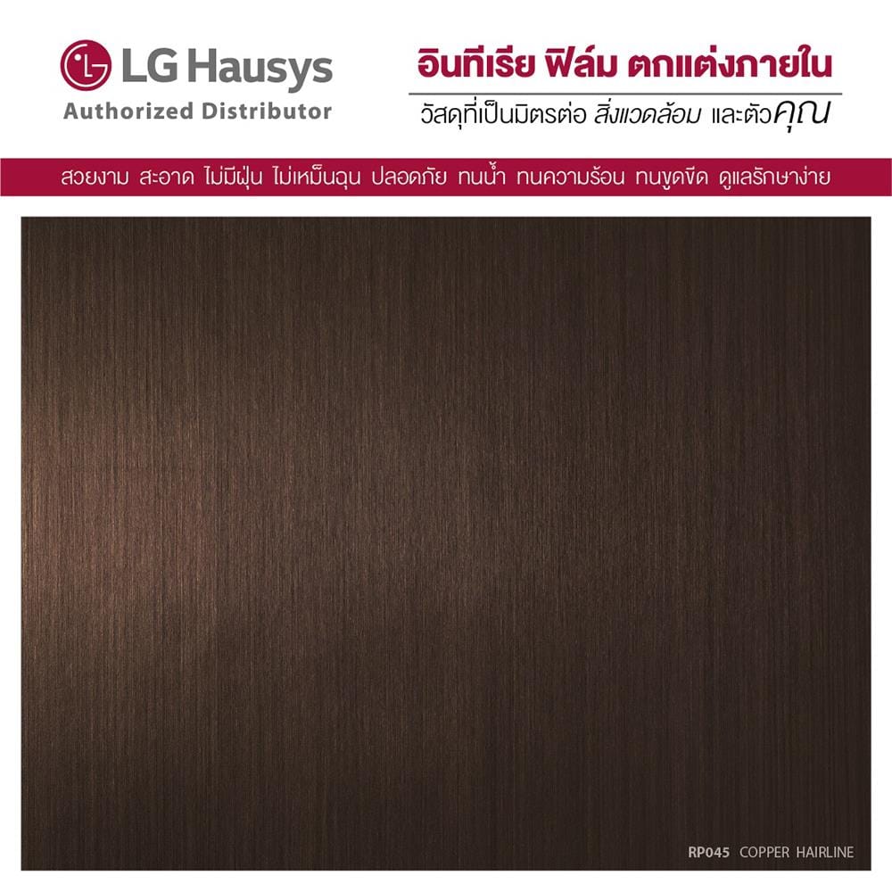 วอลล์สติ๊กเกอร์ LX HAUSYS RP045 1.22x2 ม. สีน้ำตาล