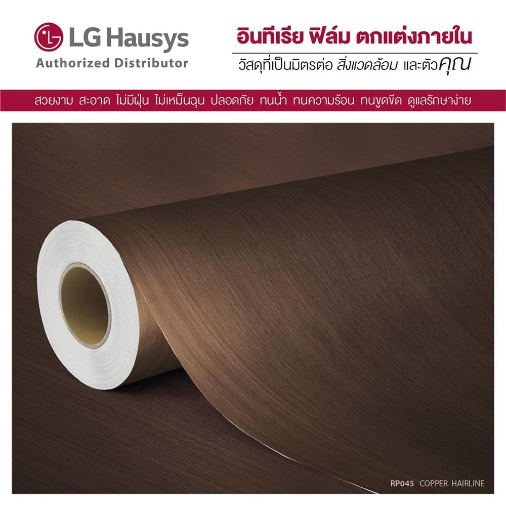 วอลล์สติ๊กเกอร์ LX HAUSYS RP045 1.22x2 ม. สีน้ำตาล