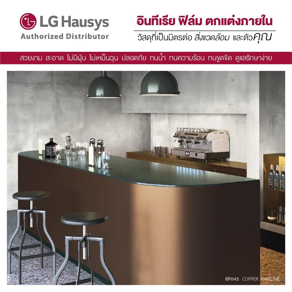 วอลล์สติ๊กเกอร์ LX HAUSYS RP045 1.22x2 ม. สีน้ำตาล