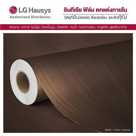 วอลล์สติ๊กเกอร์ LX HAUSYS RP045 1.22x2 ม. สีน้ำตาล_2