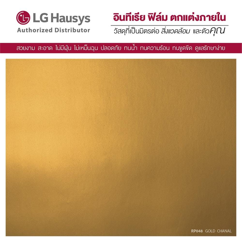 วอลล์สติ๊กเกอร์ LX HAUSYS RP048 1.22x2 ม. สีทอง