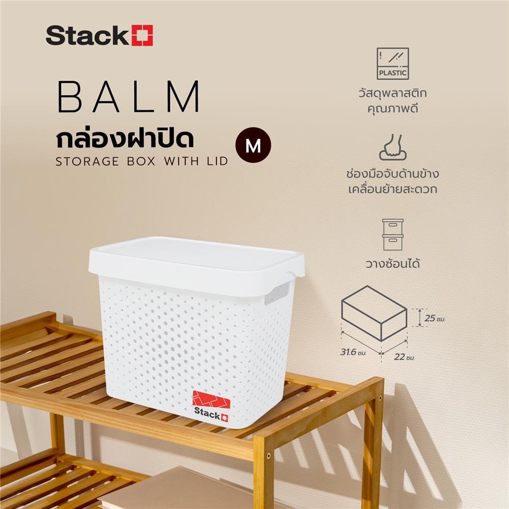 กล่องฝาปิด STACKO BALM M 22x31.6x25 ซม. สีขาว