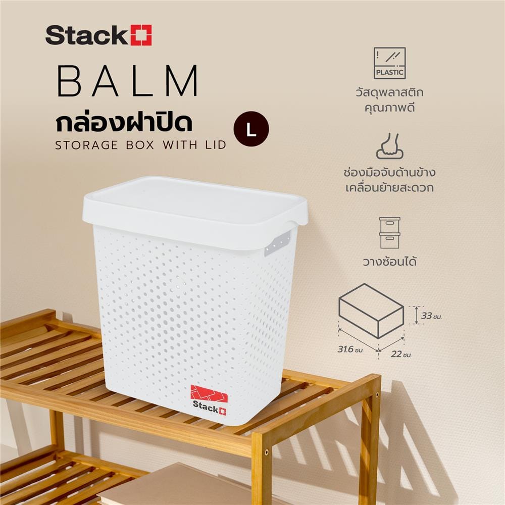 กล่องฝาปิด STACKO BALM L 22x31.6x33 ซม. สีขาว