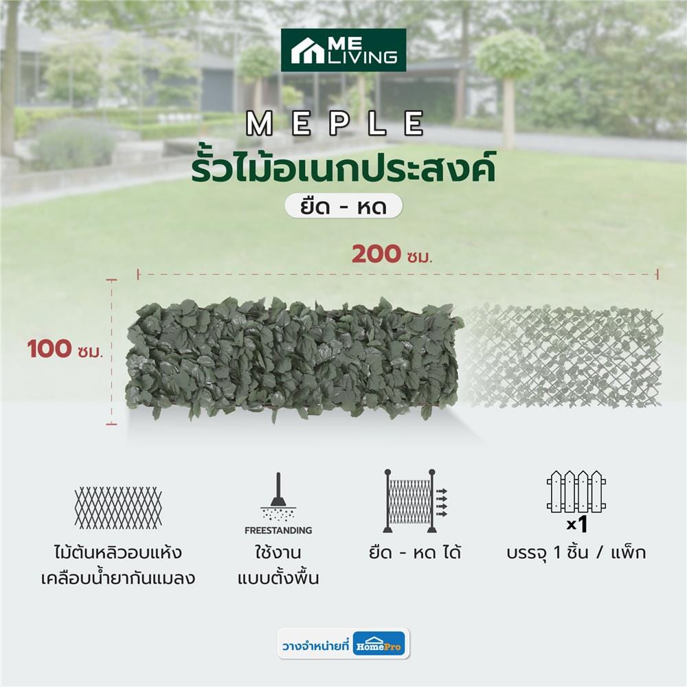 รั้วไม้อเนกประสงค์ ยืด-หด ME LIVING MAPLE 200x100 ซม.