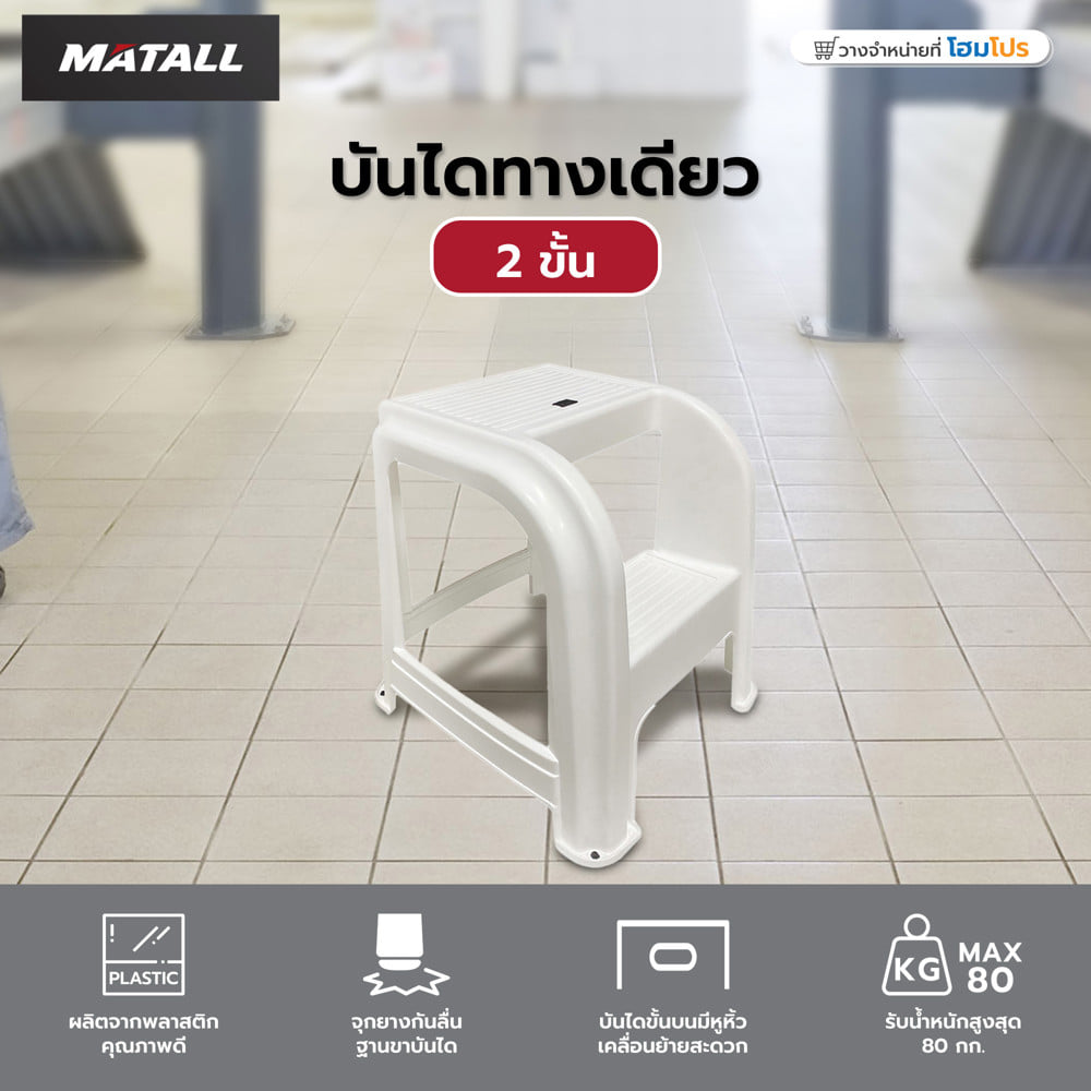 บันไดทางเดียว 2 ขั้น MATALL สีขาว