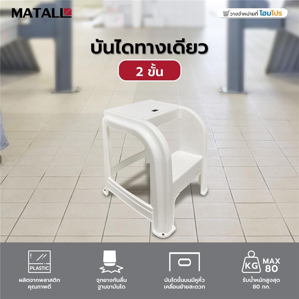 บันไดทางเดียว 2 ขั้น MATALL สีขาว