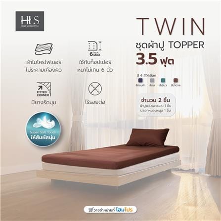 ชุดผ้าปูที่นอน TOPPER 3.5 ฟุต 2 ชิ้น HOME LIVING STYLE TWIN สีน้ำตาล_6