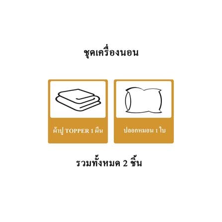 ชุดผ้าปูที่นอน TOPPER 3.5 ฟุต 2 ชิ้น HOME LIVING STYLE TWIN สีน้ำตาล_7