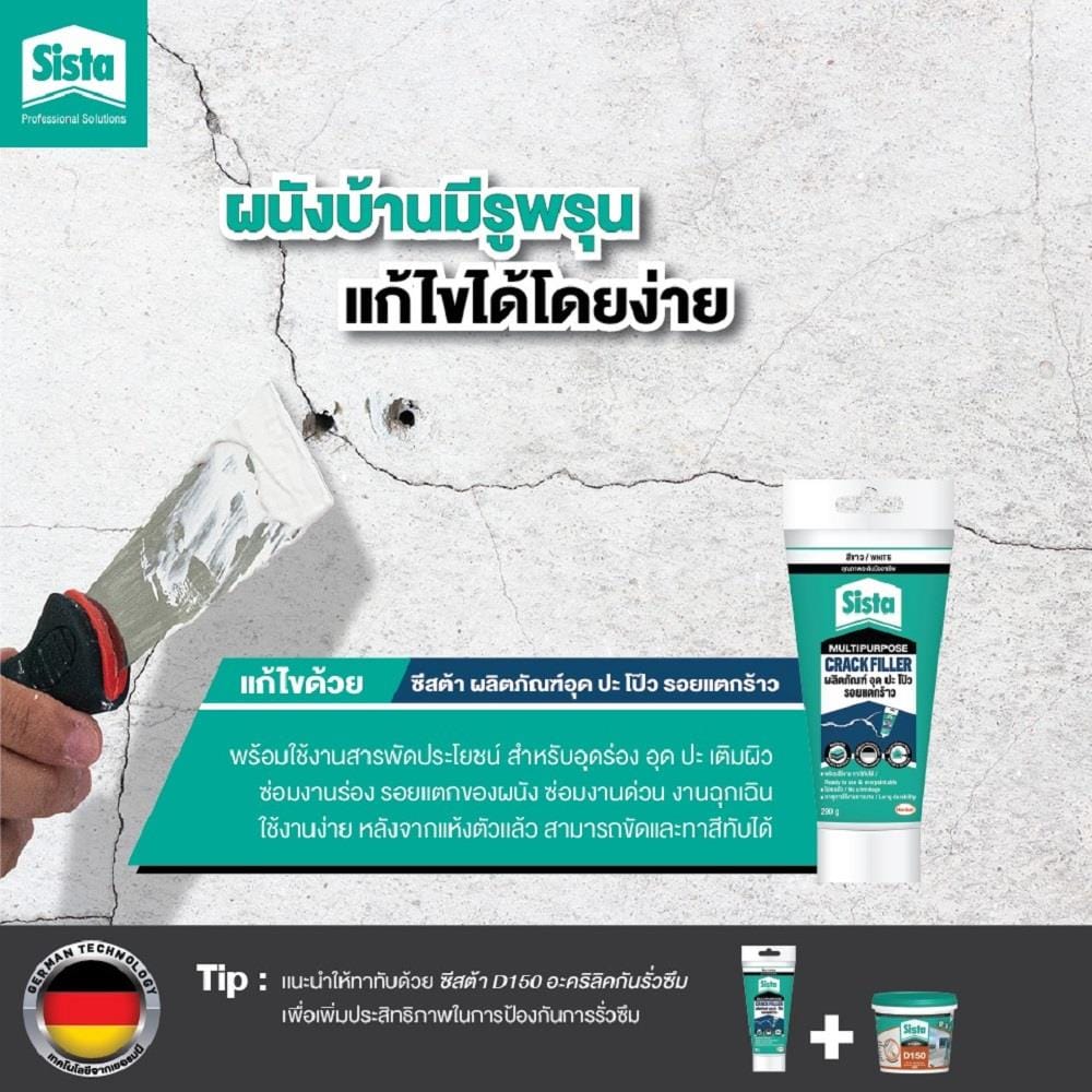 อะคริลิกซ่อมรอยแตก SISTA MULTIPURPOSE 290 กรัม สีขาว