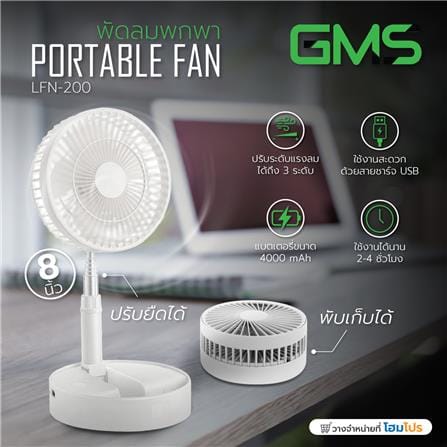 พัดลมพกพา 8 นิ้ว G.M.S LFN-200 สีขาว_4