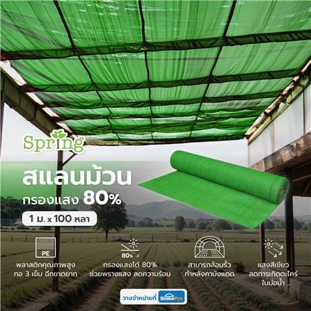 สแลนม้วนกรองแสง 80 เปอร์เซ็นต์ ทอ 3 เข็ม SPRING 1 ม.X100 หลา สีเขียว_4