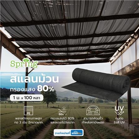 สแลนม้วนกรองแสง 80 เปอร์เซ็นต์ ทอ 3 เข็ม SPRING 1X100 หลา สีดำ_4