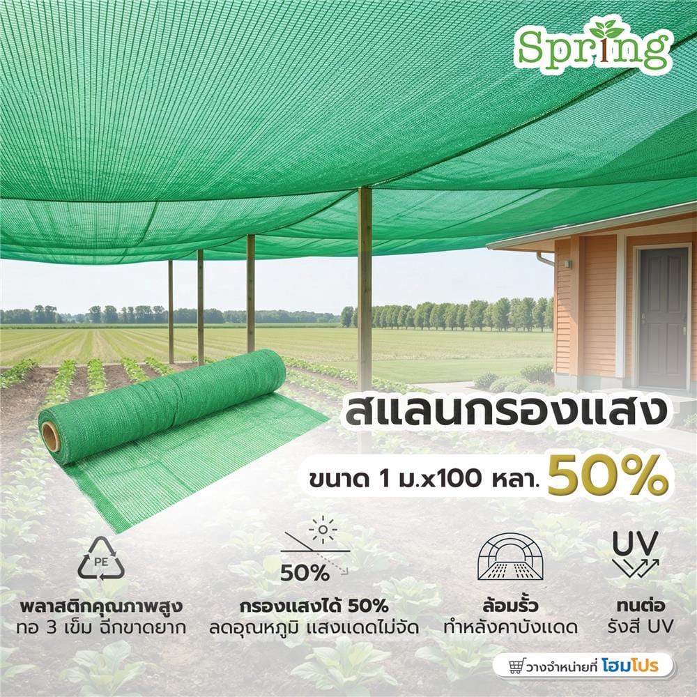 สแลนม้วนกรองแสง 50 เปอร์เซ็นต์ ทอ 3 เข็ม SPRING 1X100 หลา สีเขียว