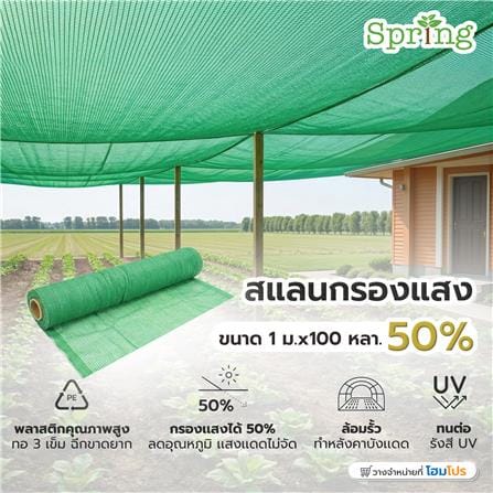 สแลนม้วนกรองแสง 50 เปอร์เซ็นต์ ทอ 3 เข็ม SPRING 1X100 หลา สีเขียว_5