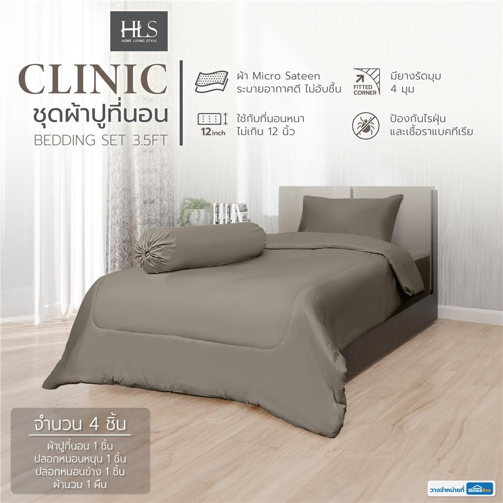 ชุดผ้าปูที่นอน 3.5 ฟุต 4 ชิ้น HOME LIVING STYLE CLINIC สีเทา
