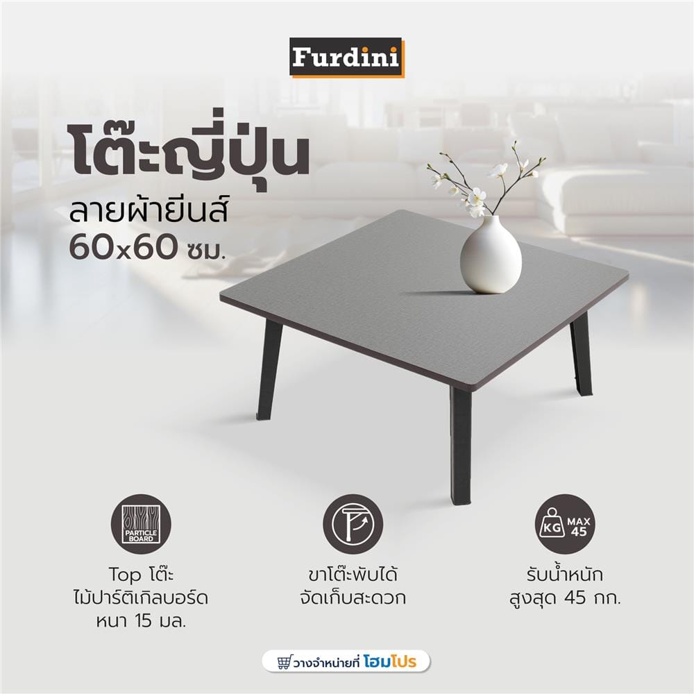 โต๊ะญี่ปุ่น FURDINI 60x60 ซม. ลายผ้ายีนส์