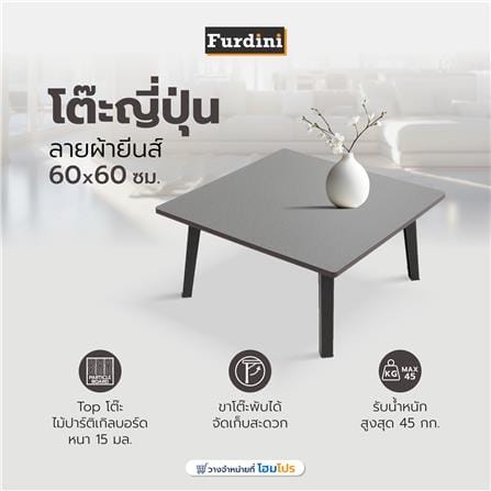 โต๊ะญี่ปุ่น FURDINI 60x60 ซม. ลายผ้ายีนส์_8