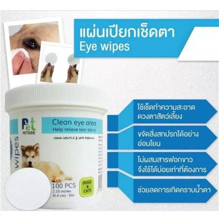 ผ้าเปียกทำความสะอาดตา PETSIDE แพ็ก 100 ชิ้น_1