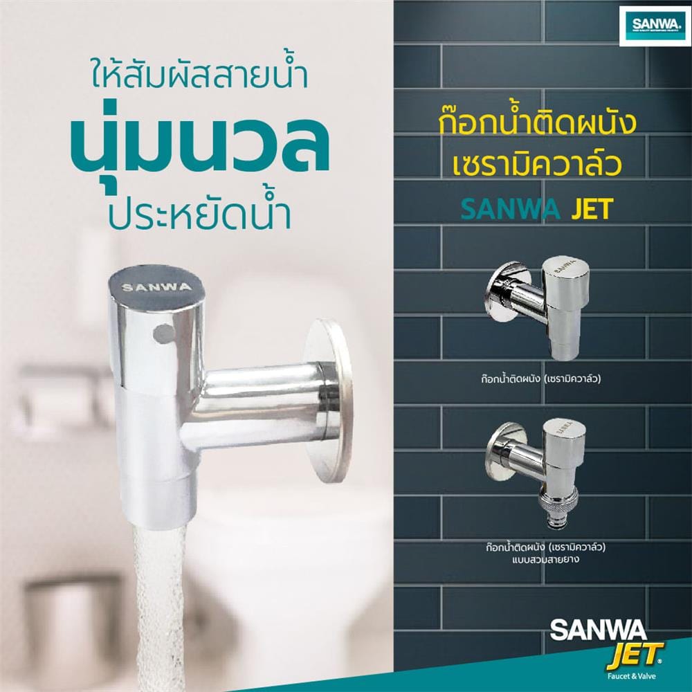 ก๊อกน้ำติดผนังแบบสวมสายยาง SANWA JET CWTH15 1/2 นิ้ว