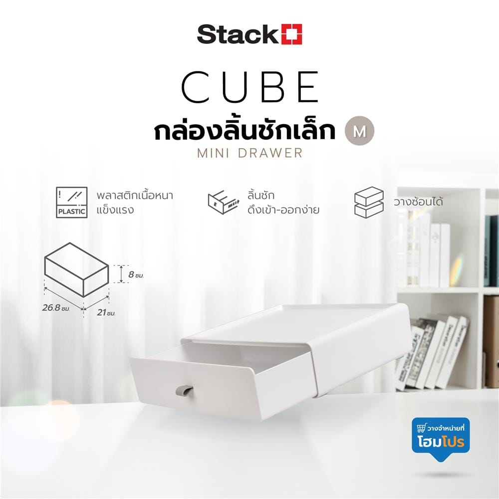 กล่องลิ้นชักเล็ก STACKO CUBE M 26.8x21x8 ซม. สีขาว