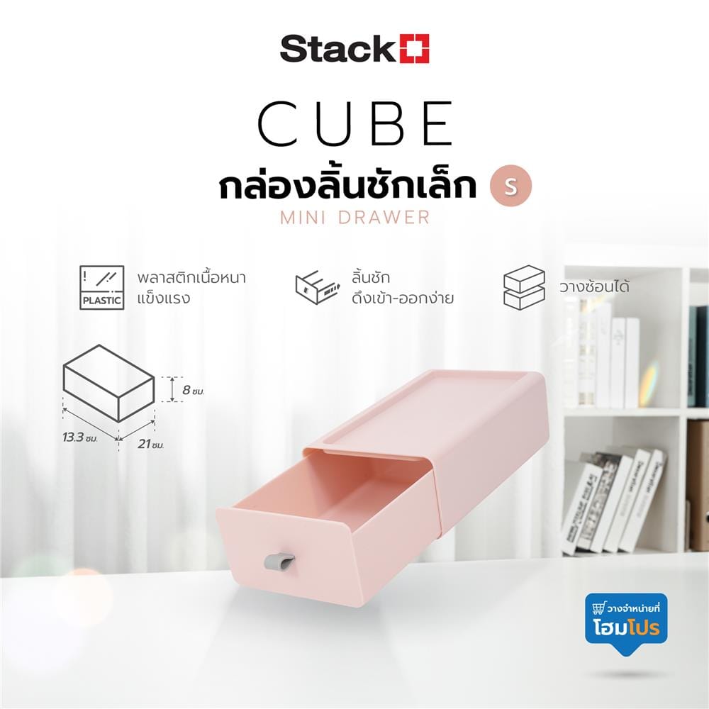 กล่องลิ้นชักเล็ก STACKO CUBE S 13.3x21x8 ซม. สีชมพู