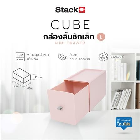 กล่องลิ้นชักเล็ก STACKO CUBE L 13.3x21x15.3 ซม. สีชมพู_7
