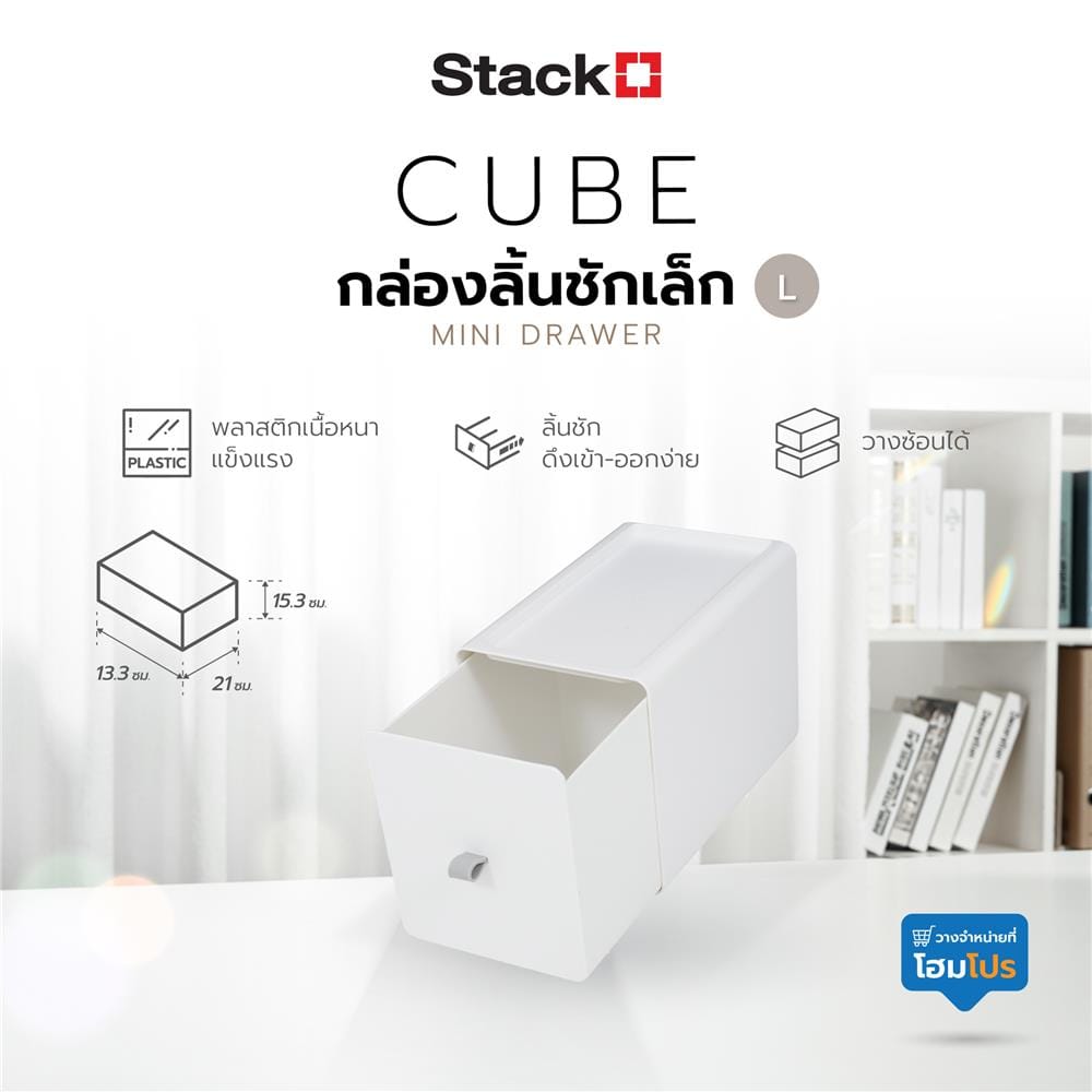กล่องลิ้นชักเล็ก STACKO CUBE L 13.3x21x15.3 ซม. สีขาว