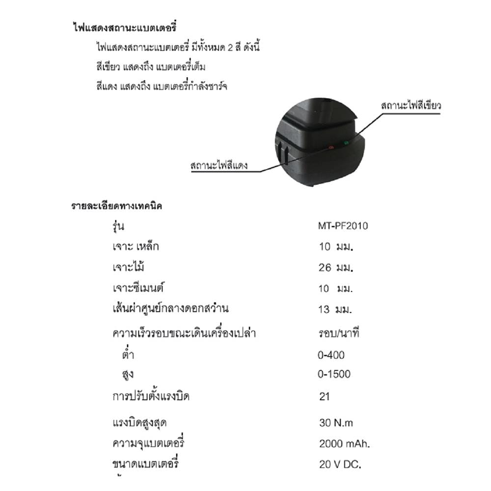 สว่านไร้สาย (พร้อมแบตเตอรี่) MATALL MT-PF2010 20 โวลต์