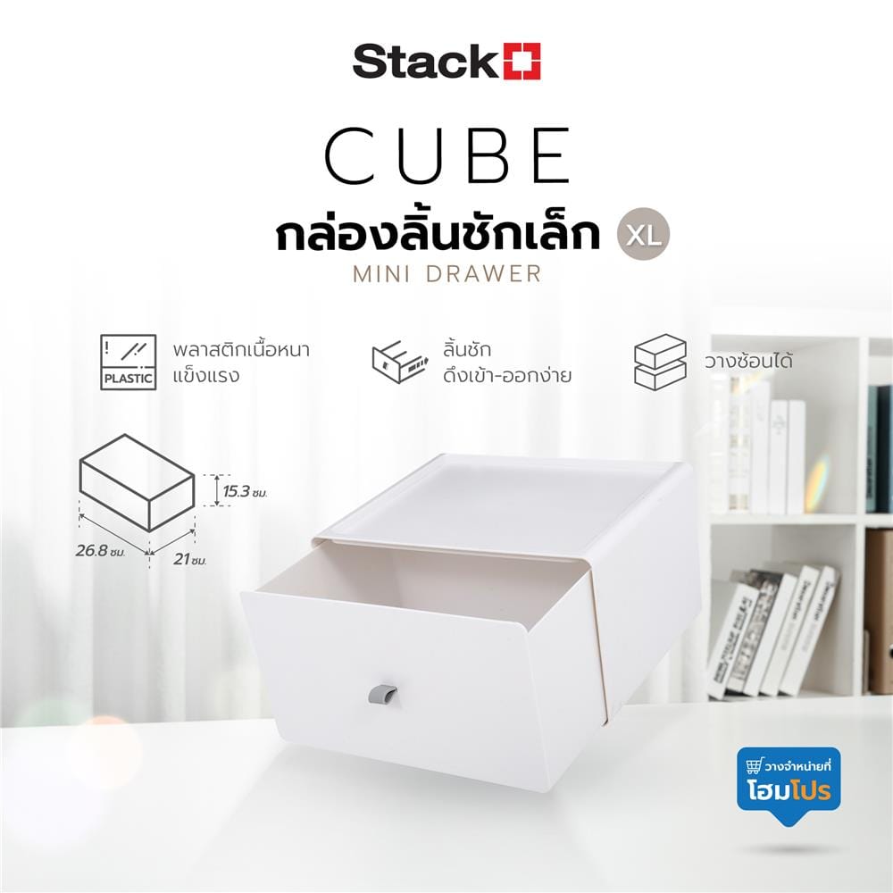 กล่องลิ้นชักเล็ก STACKO CUBE XL 26.8x21x15.3 ซม. สีขาว