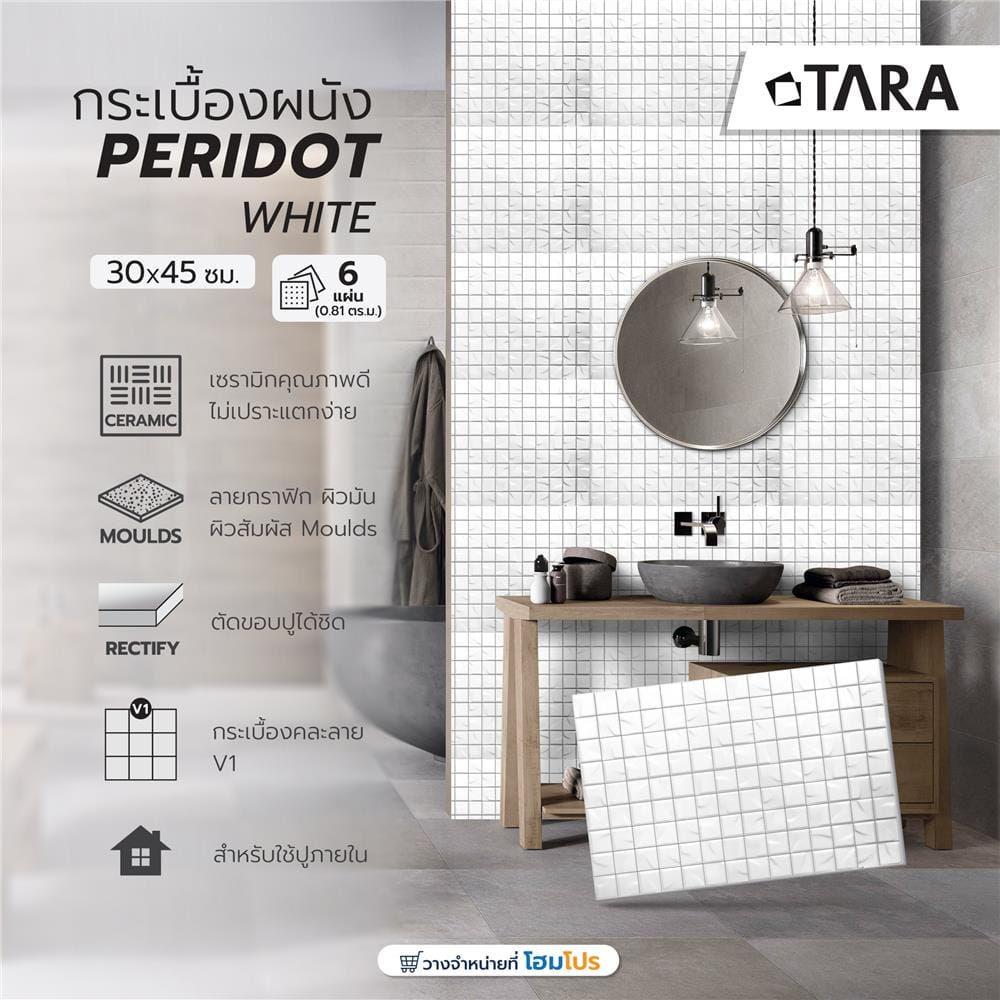 กระเบื้องผนัง 30x45 ซม. TARA เพอริดอท ไวท์ 0.81M2