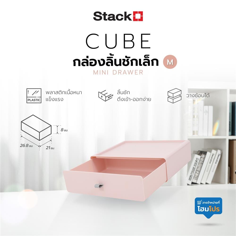 กล่องลิ้นชักเล็ก STACKO CUBE M 26.8x21x8 ซม. สีชมพู